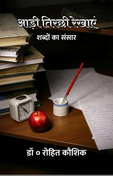 Aadi Tirchhi Rekhayein : Shabdon Ka Sansaar / ???? ????? ?????? : ?????? ?? ?????