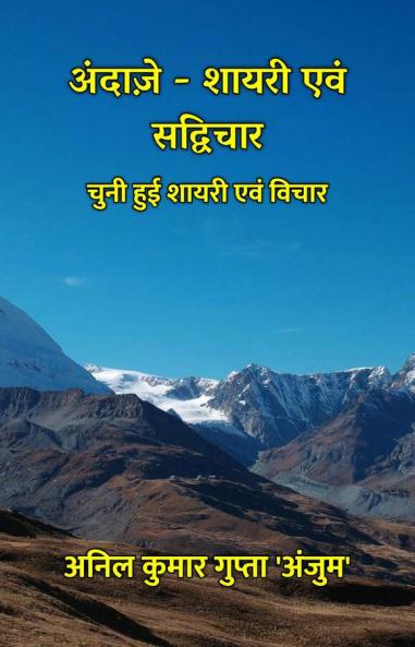 Andaaze - Shayari Evam Sadvichar : Chuni Hui Shayari Evam Vichar / अंदाज़े - शायरी एवं सद्विचार : चुनी हुई शायरी एवं विचार
