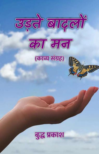 Udte Badalon Ka Man : (Kavya Sangrah) / ????? ?????? ?? ?? : (????? ??????)