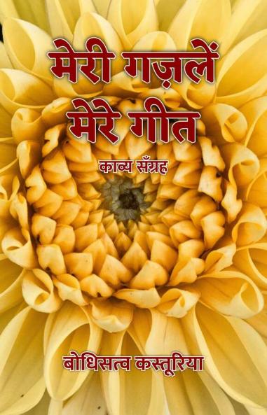 Meri Ghazlen Mere Geet : Kavya Sangrah / ???? ?????? ???? ??? : ????? ??????