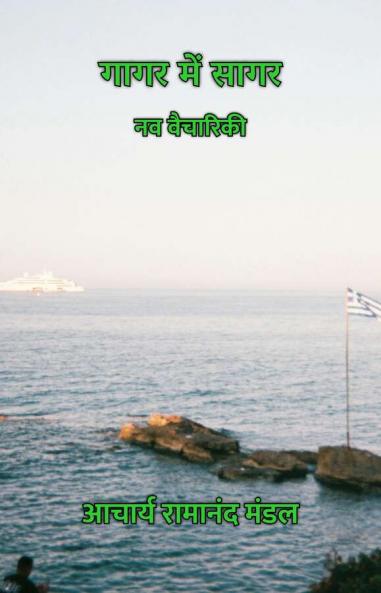 Gaagar Mein Saagar : Nav Vaichariki / ???? ??? ???? : ?? ????????