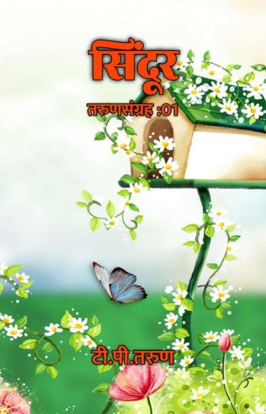 Sindoor : Tarunsangrah: 01 / ?????? : ??????????: 01