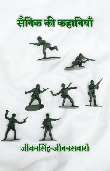 Sainik Ki Kahaniyaan / ????? ?? ????????
