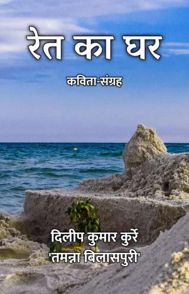 Ret Ka Ghar : Kavita Sangrah / रेत का घर : कविता-संग्रह