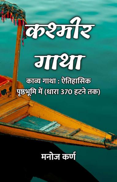 Kashmir Gatha : Kavya Gatha : Aitihasik Prishthabhoomi Mein (Dhara 370 Hatne Tak) / ?????? ???? : ????? ???? : ???????? ????????? ??? (???? 370 ???? ??)