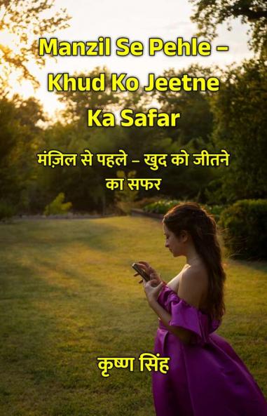 Manzil Se Pehle – Khud Ko Jeetne Ka Safar : ????? ?? ???? – ??? ?? ????? ?? ???