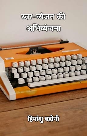 Swar-Vyanjan Ki Abhivyanjana / ????-?????? ?? ??????????