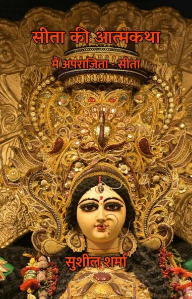 Sita Ki Aatmakatha : Main Aparajita – Sita / ???? ?? ??????? : ??? ???????? - ????