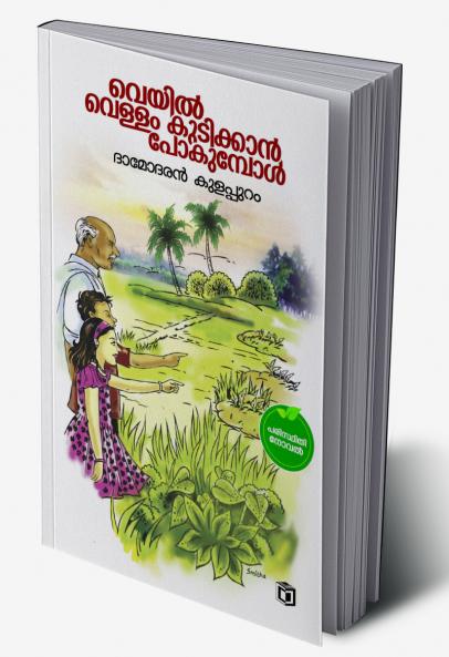 Veyil vellam kudikkan pokumbol