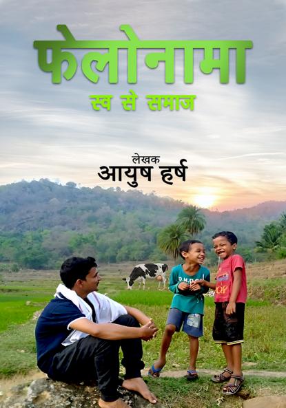 Felonama : Swa Se Samaj