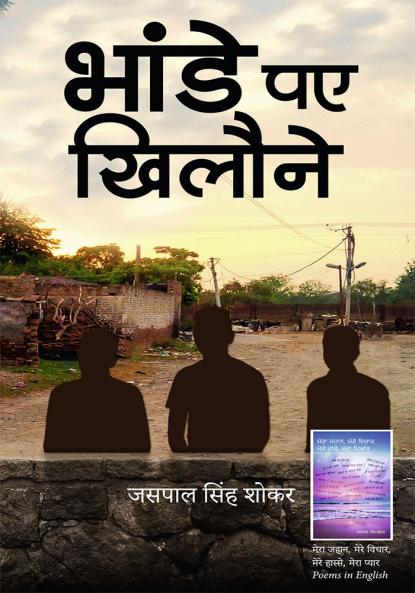 Phande Paye Khilone