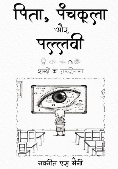 Pita Panchkula Aur Pallavi - Shabdo ka Tafrinama