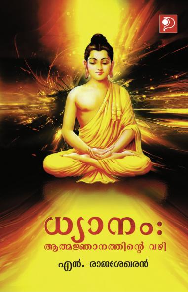 Dhyanam|Malayalam Essays based on Spirituality and Mysticism by N Rajasekharan|Paridhi Publications