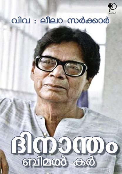 Dinantham|Bengali Novel by Bimal Kar Translated in Malayalam by Leela Sarkar|Paridhi Publications