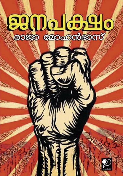 Janapaksham|Political Criticism (Malayalam) by Raja Mohandas|Paridhi Publications