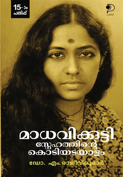 Madhavikutty : Snehathinte Kodiyadayalam|Literary Study by Dr. M. Rajeev Kumar|Paridhi Publications