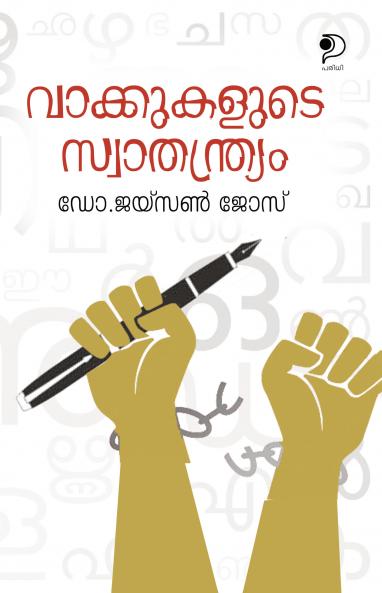 Vaakkukalute Swaathanthryam|A Book on Linguistic Study on Malayalam Language by Dr. Jaison Jose|Paridhi Publications