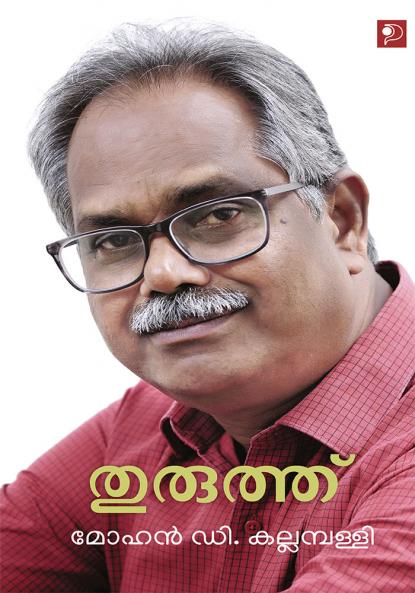 Thuruthu|Malayalam Novel by Mohan D Kallampally|Paridhi Publications