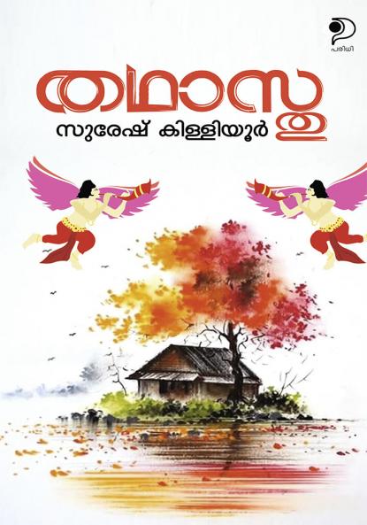 Thathasthu|Malayalam Stories by Suresh Killiyoor|Paridhi Publications