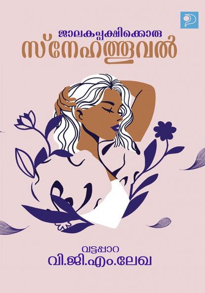 Jalakapakshikkoru Snehathooval|Malayalam Novel by V G M Lekha Vattapara|Paridhi Publications