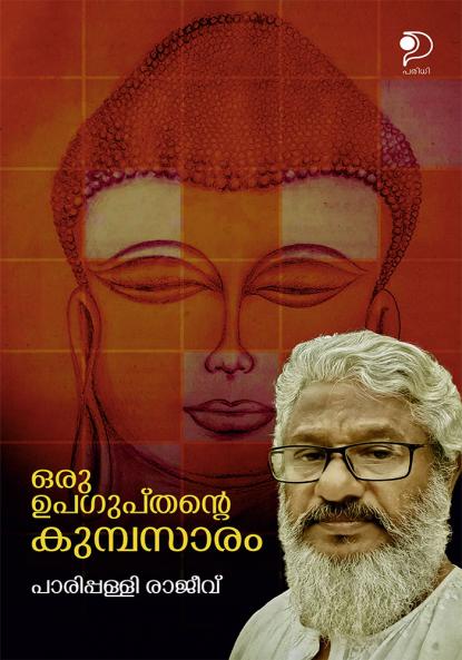 Oru Upagupthante Kumpasaram|Malayalam Novel by Parippalli Rajeev