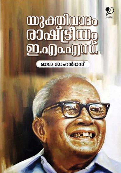 Yuthivadam Rashtreeyam E M S|Political Essays (Malayalam by Raja Mohandas|Paridhi Publications
