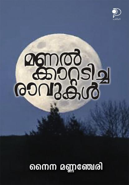 Manalkatradicha Raavukal|Malayalam Novel Fiction by Naina Mannanchery|Paridhi Publications