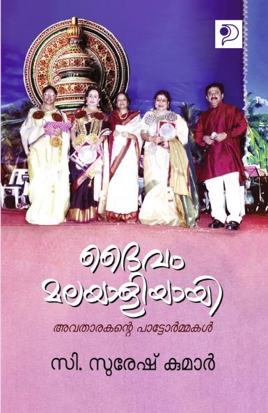Daivam Malayaliyayi Avatharakante Pattormakal