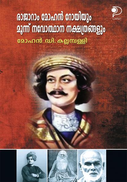 Raja Ram Mohan Royum Moonnu Navothana Nayakanmarum|Malayalam Essays by Mohan D Kallampally|Paridhi Publications