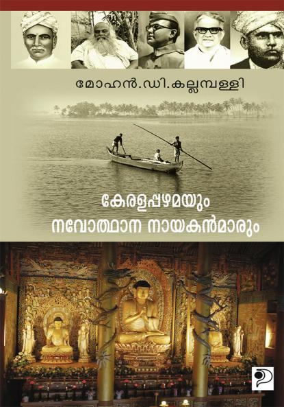Keralappazhamayum Navothana Nayakanmarum|A Book on History in Malayalam by Mohan D Kallampally|Paridhi Publications