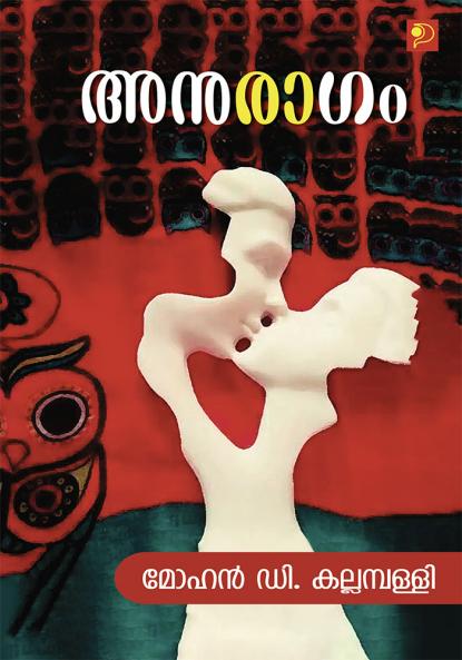 Anuragam|Malayalam Stories by Mohan D Kallampally|Paridhi Publications