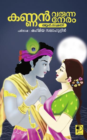 Kannan Varunna Neram|Tamil Novel by R SumathyTranslated in Malayalam by Shahmiya Salahuddeen|Paridhi Publications