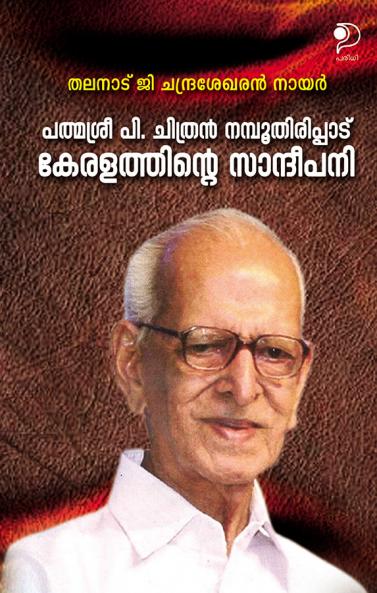 Keralathinte Sandeepani|Biography of Padmasree Chithran Nampoothirippad in Malayalam by Thalanad Chandrsekharan Nair|Paridhi Publications