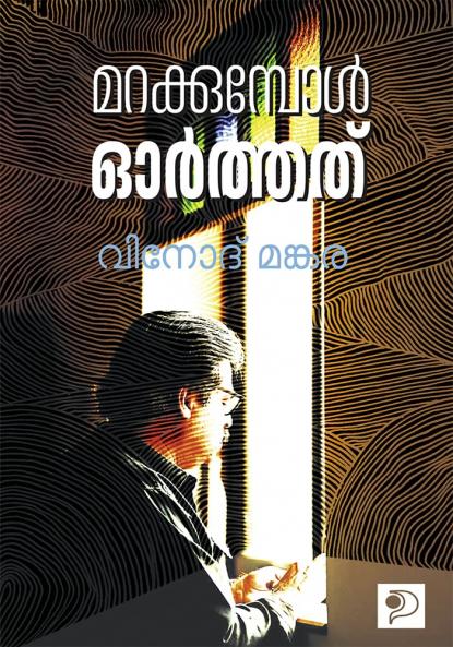 Marakkumpol Orthathu|Malayalam Articles by Vinod Mankara|Paridhi Publications