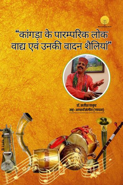 काँगड़ा के पारम्परिक लोक वाद्य एवं उनकी वादन शैलियाँ