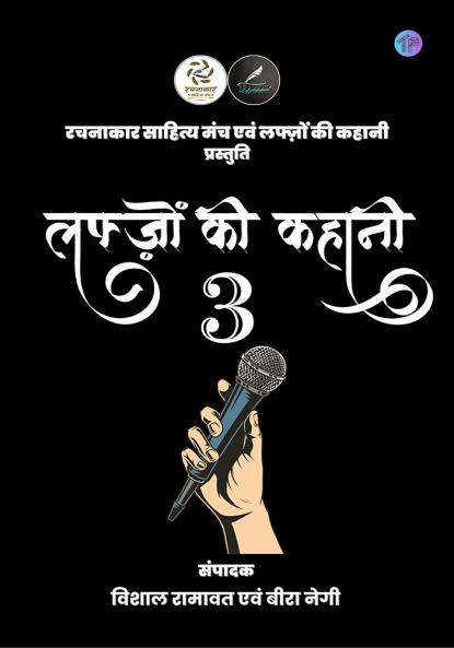 Lafzo Ki Kahani - 3 | लफ्ज़ों की कहानी - 3