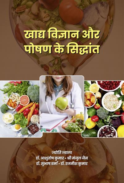 Khaadya Vigyaan Aur Poshan Ke Siddhaant | ????? ??????? ?? ???? ?? ????????