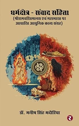 Dharmakshetra - Samvad Samhita