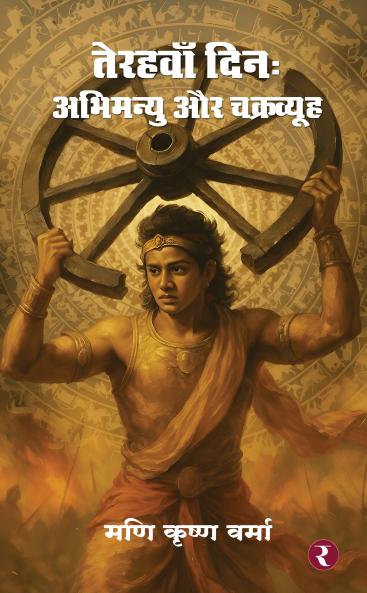 Terahvan Din: Abhimanyu Aur Chakravyuh