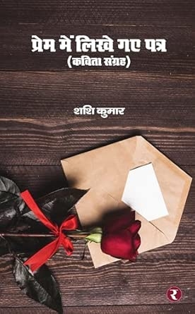 Prem Mein Likhe Gaye Patra