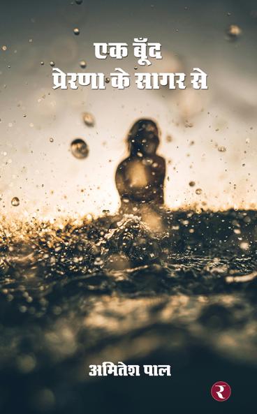 Ek Boond Prerana Ke Sagar Se