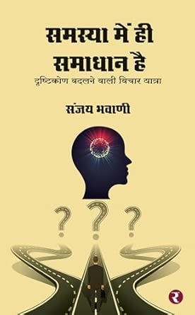 Samasya Mein Hi Samadhan Hai