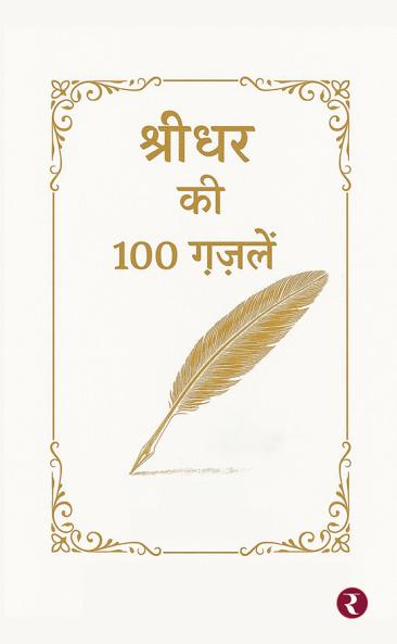 Shreedhar Ki 100 Ghazalen
