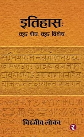 Itihas: kuchh Shesh Kuchh Vishesh