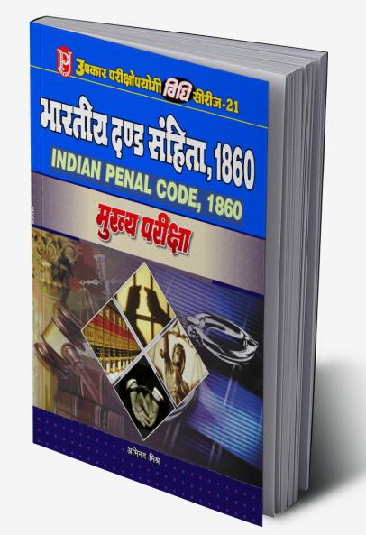 Vidhi Series-21 Bhartiya Dand Sanhita 1860 (Mukhya Pariksha)