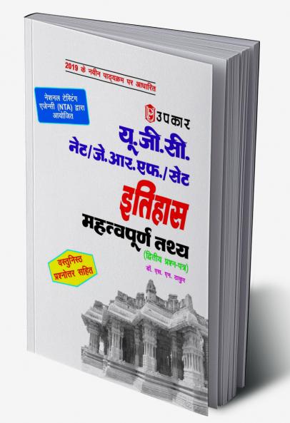 U.G.C.-NET/J.R.F./SET Itihaas (Paper-II & III) Mahatwapurn Tathya