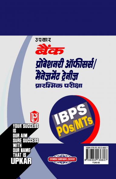 आई.बी.पी.एस. बैंक प्रोबेशनरी ऑफीसर्स मैनेजमेंट ट्रेनीज प्रारम्भिक परीक्षा