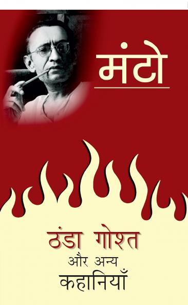 Thanda Gosht Aur Anya Kahaniyaan