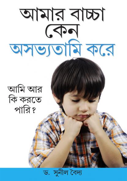 Kyon Mera Bachcha ashisht Vyavhar Karta Hai in Bengali (আমার বাচ্চা কেন অসভ্যতামি করে)