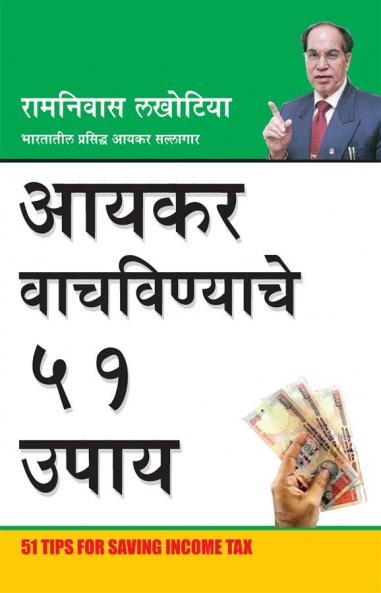 Aayakar Bachane Ke 51 Nuskhe in Marathi (???? ??????????? ?? ????)